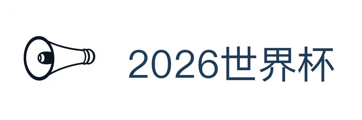 2026世界杯